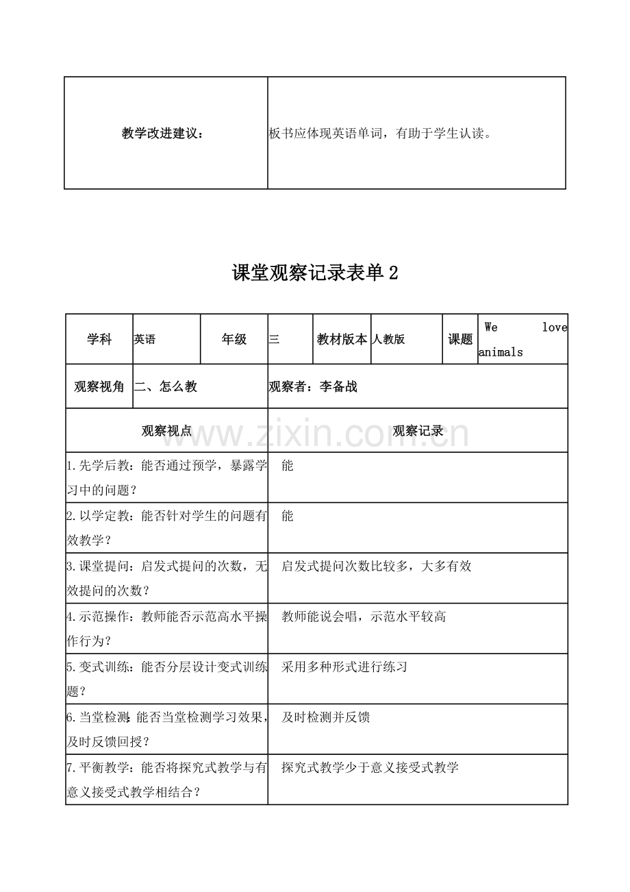 【李备战】课堂观察记录表单1.doc_第2页