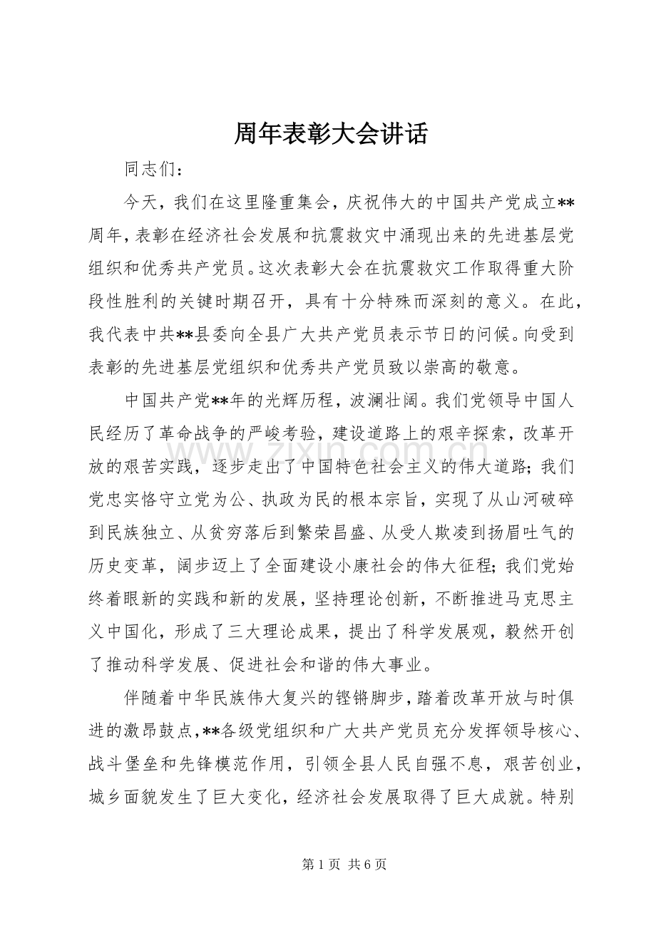 周年表彰大会讲话发言.docx_第1页