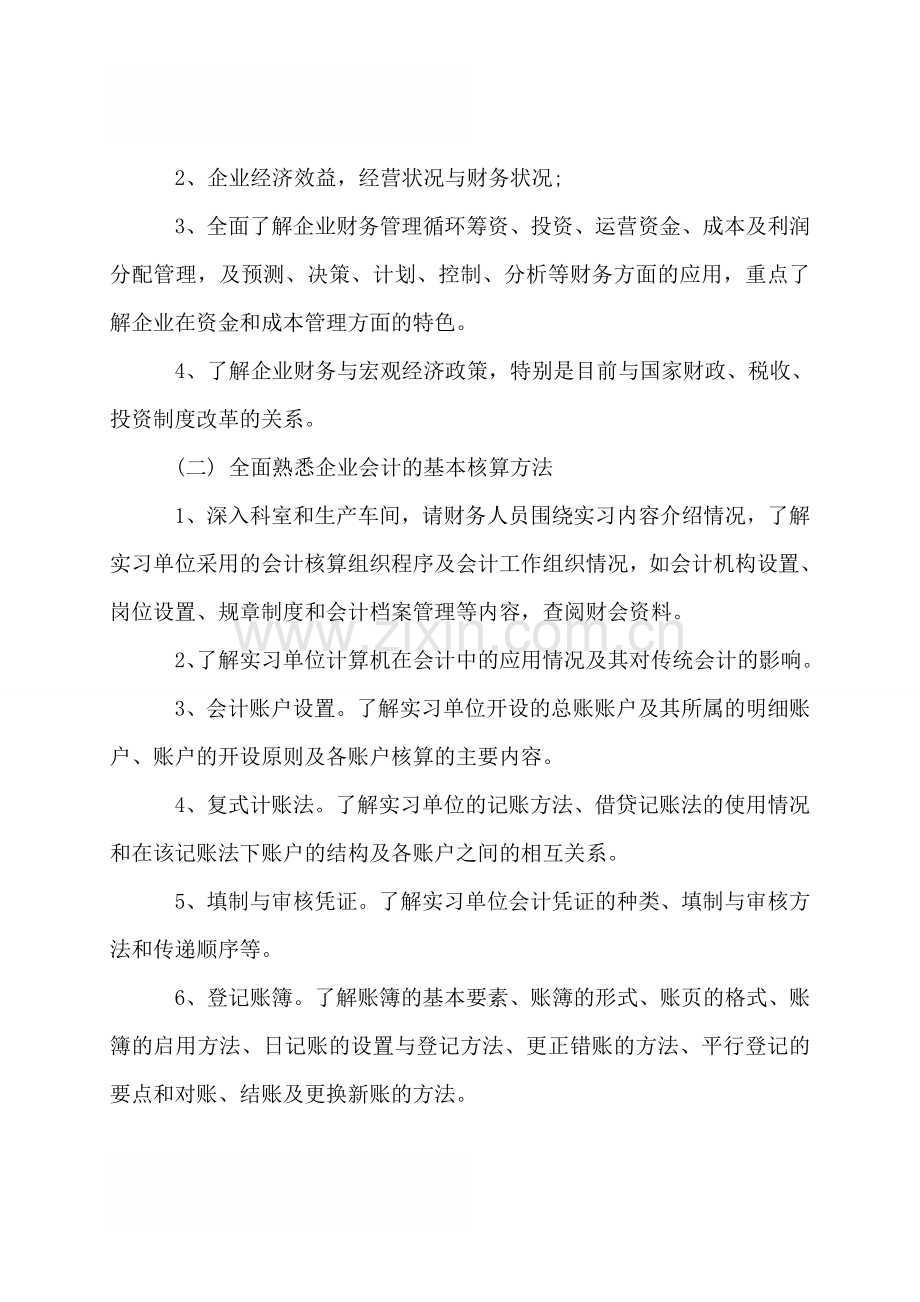 大学生毕业实习计划怎么写.doc_第2页