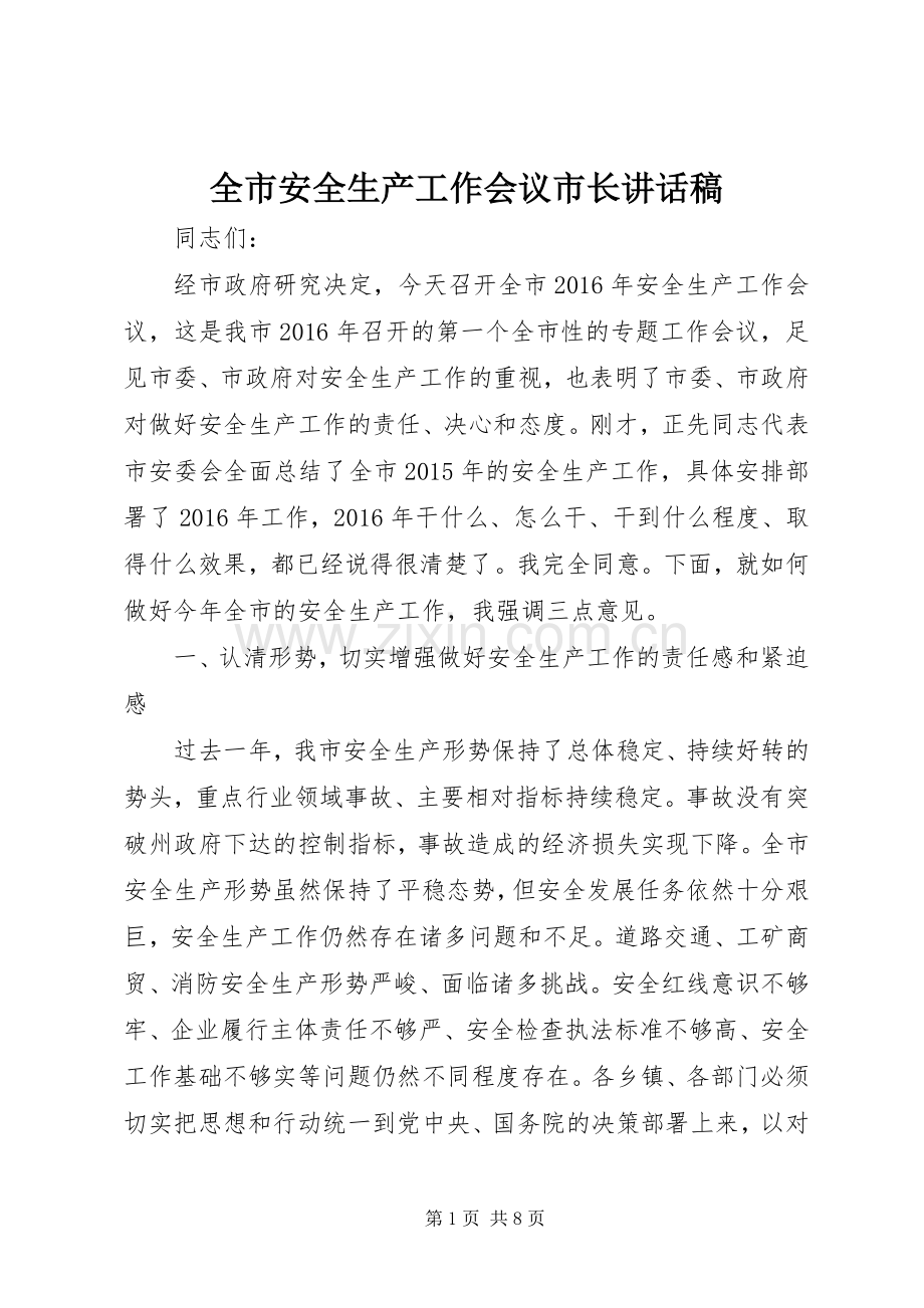 全市安全生产工作会议市长的的讲话稿.docx_第1页