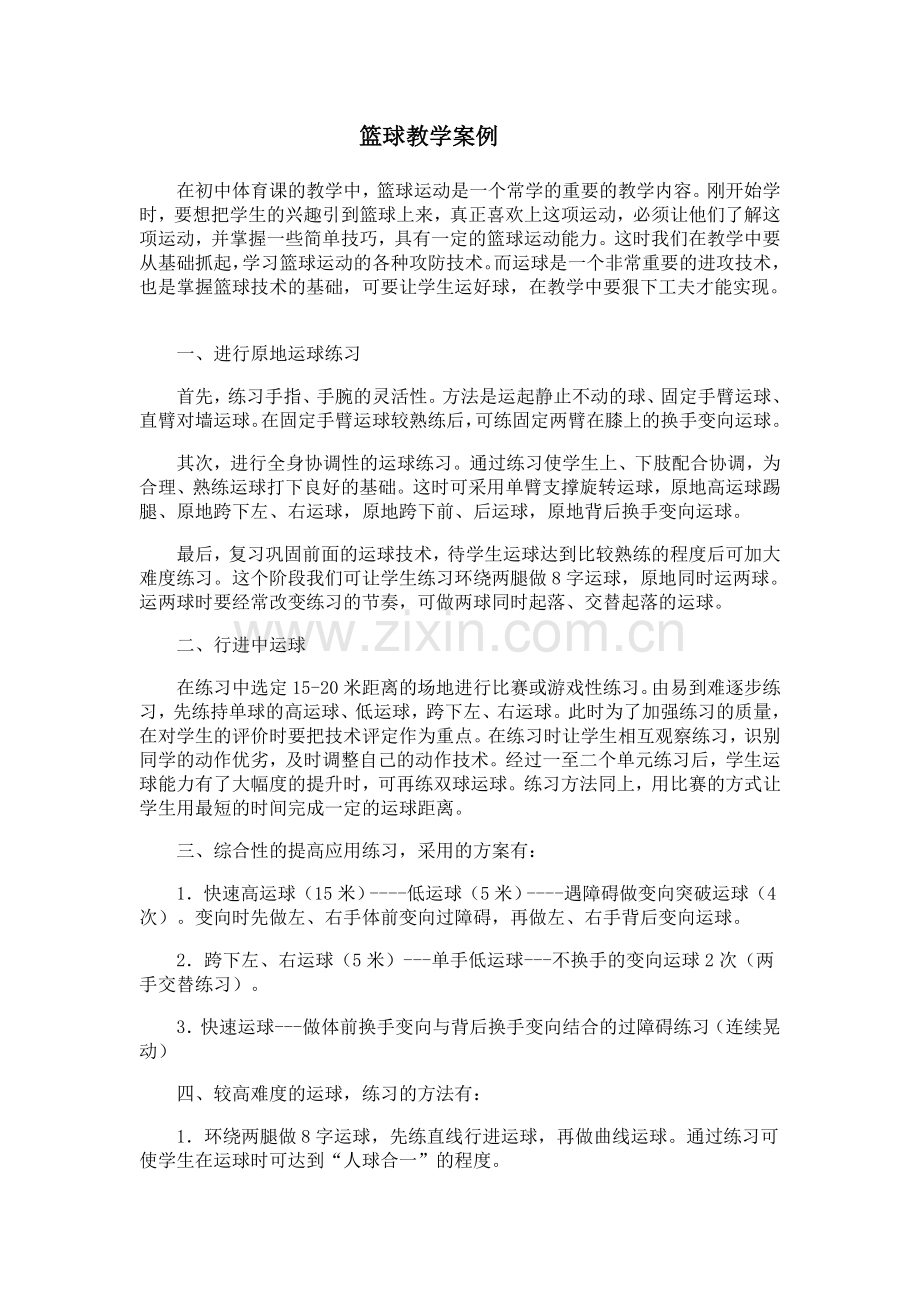 篮球教学案例d文档.doc_第1页