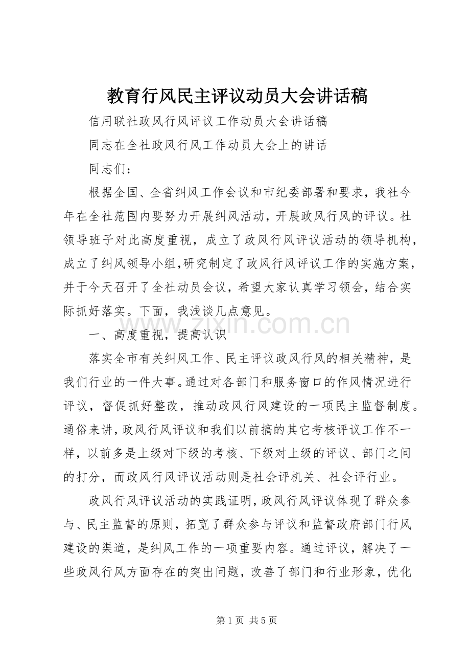 教育行风民主评议动员大会的讲话发言稿.docx_第1页