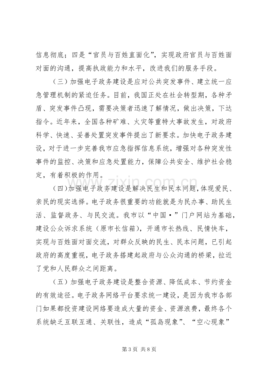 电子政务工作会领导讲话发言稿.docx_第3页