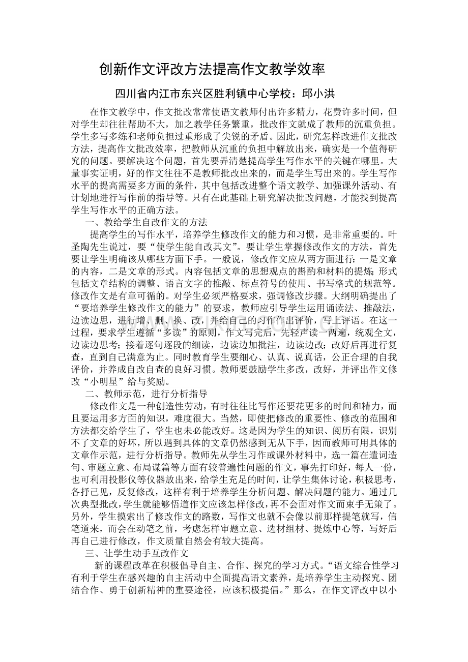 创新作文评改方法提高作文教学效率论文Word文档(2).doc_第1页