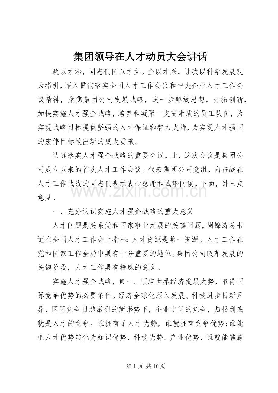 集团领导在人才动员大会讲话发言.docx_第1页