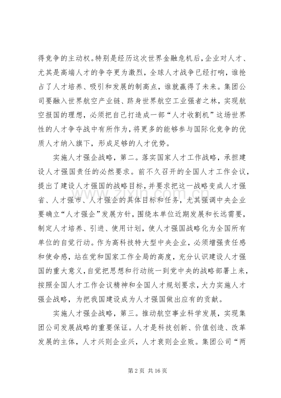 集团领导在人才动员大会讲话发言.docx_第2页