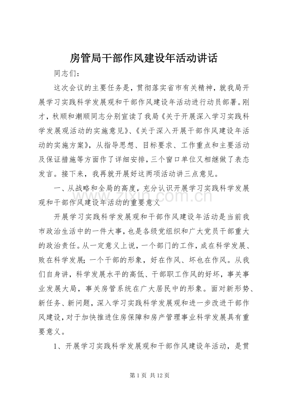 房管局干部作风建设年活动讲话发言.docx_第1页