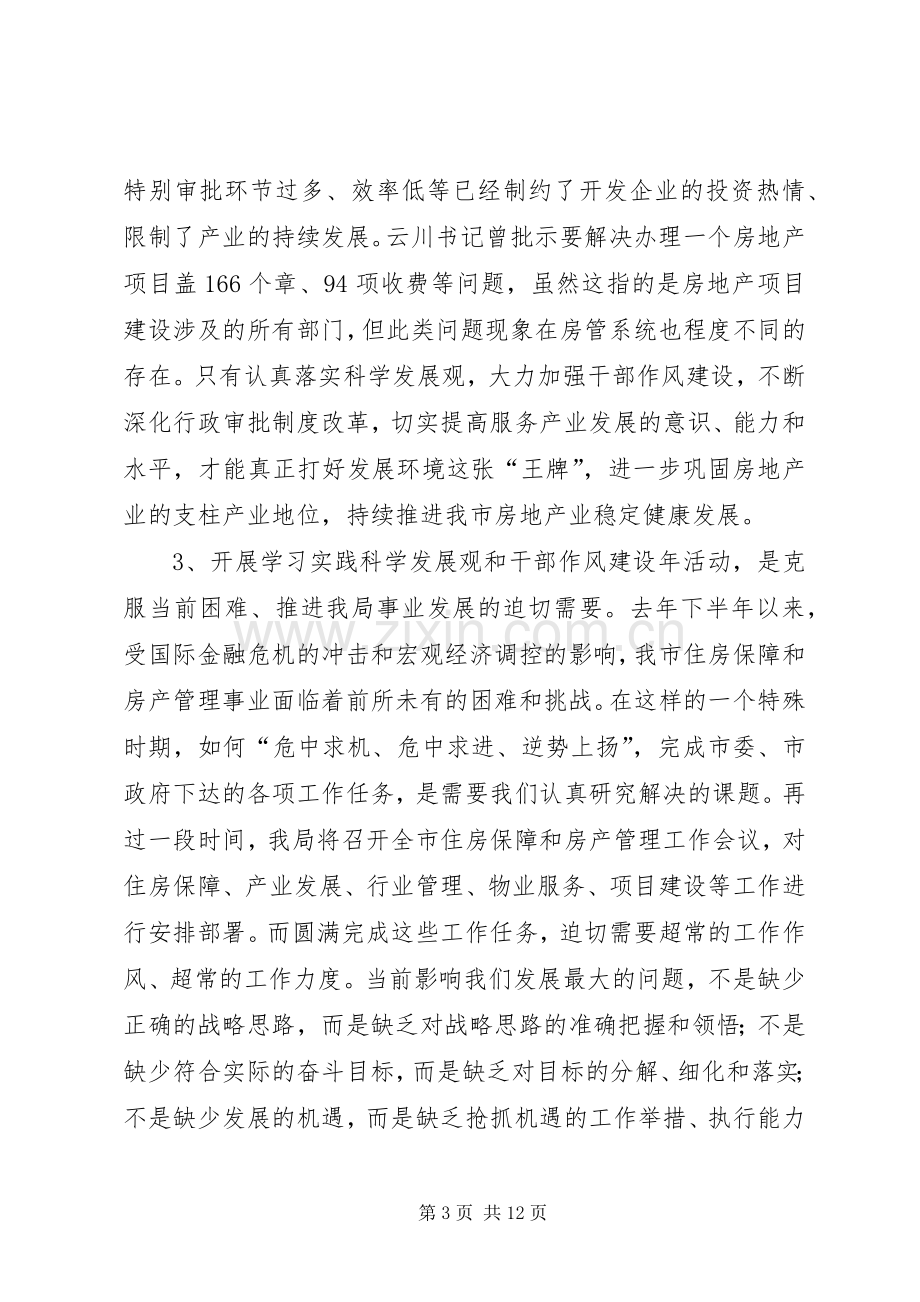 房管局干部作风建设年活动讲话发言.docx_第3页