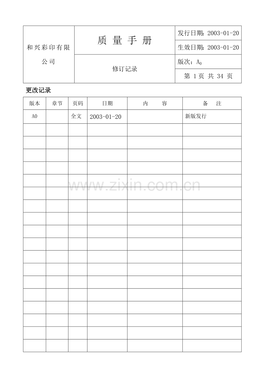 质量手册(印刷厂).docx_第2页