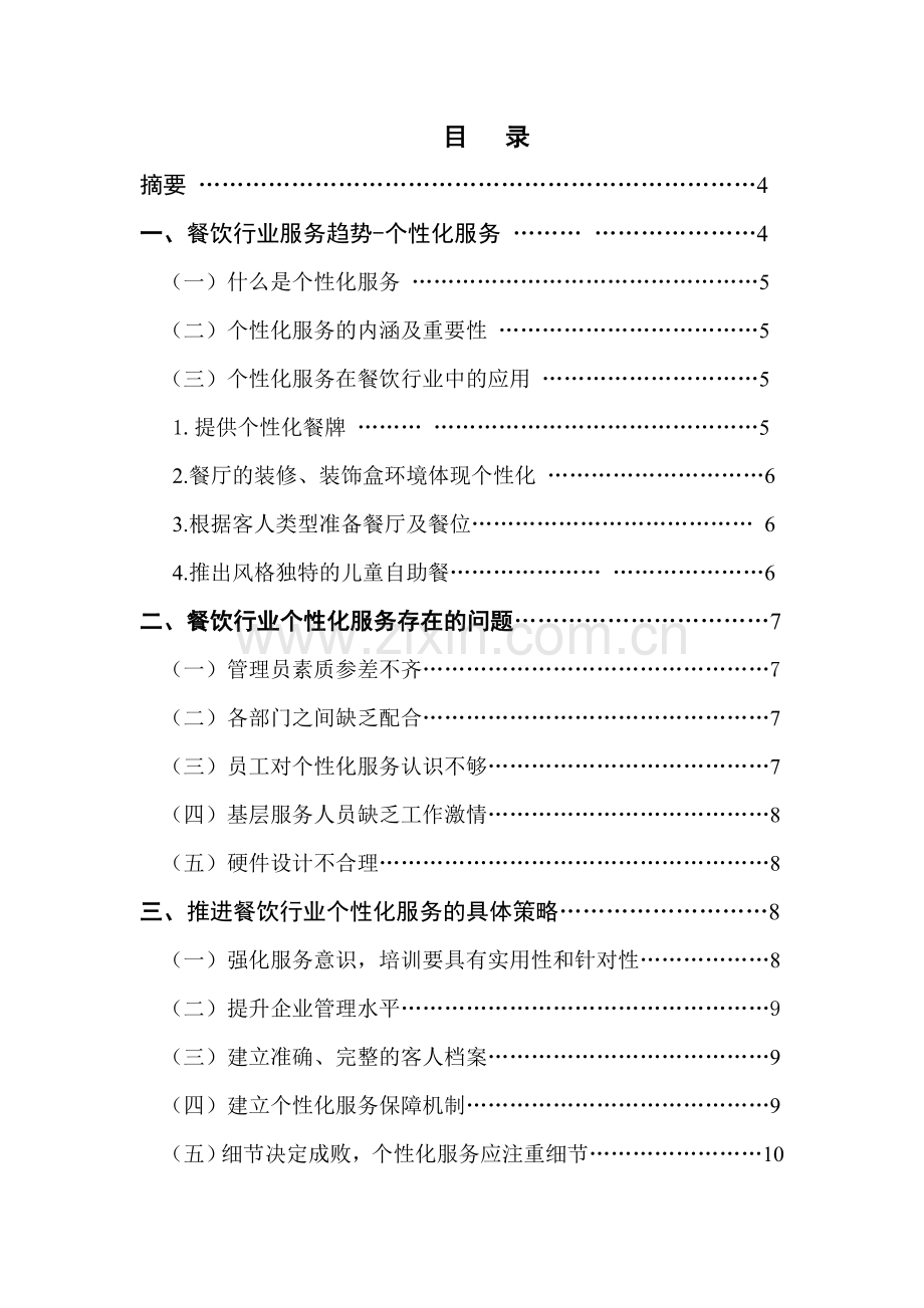 赢在个性化浅议如何提高餐饮行业个性化服务水平.doc_第2页