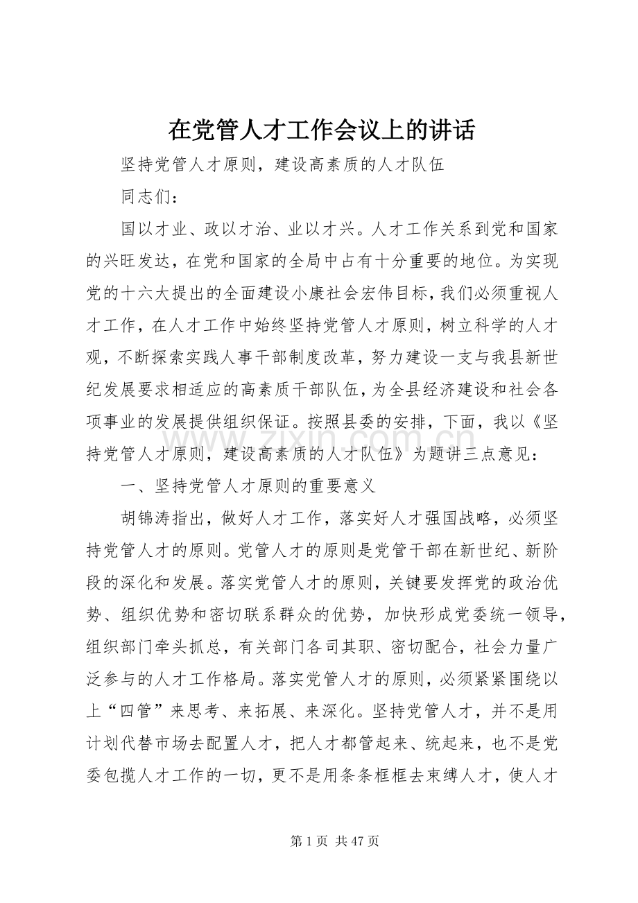 在党管人才工作会议上的讲话发言.docx_第1页