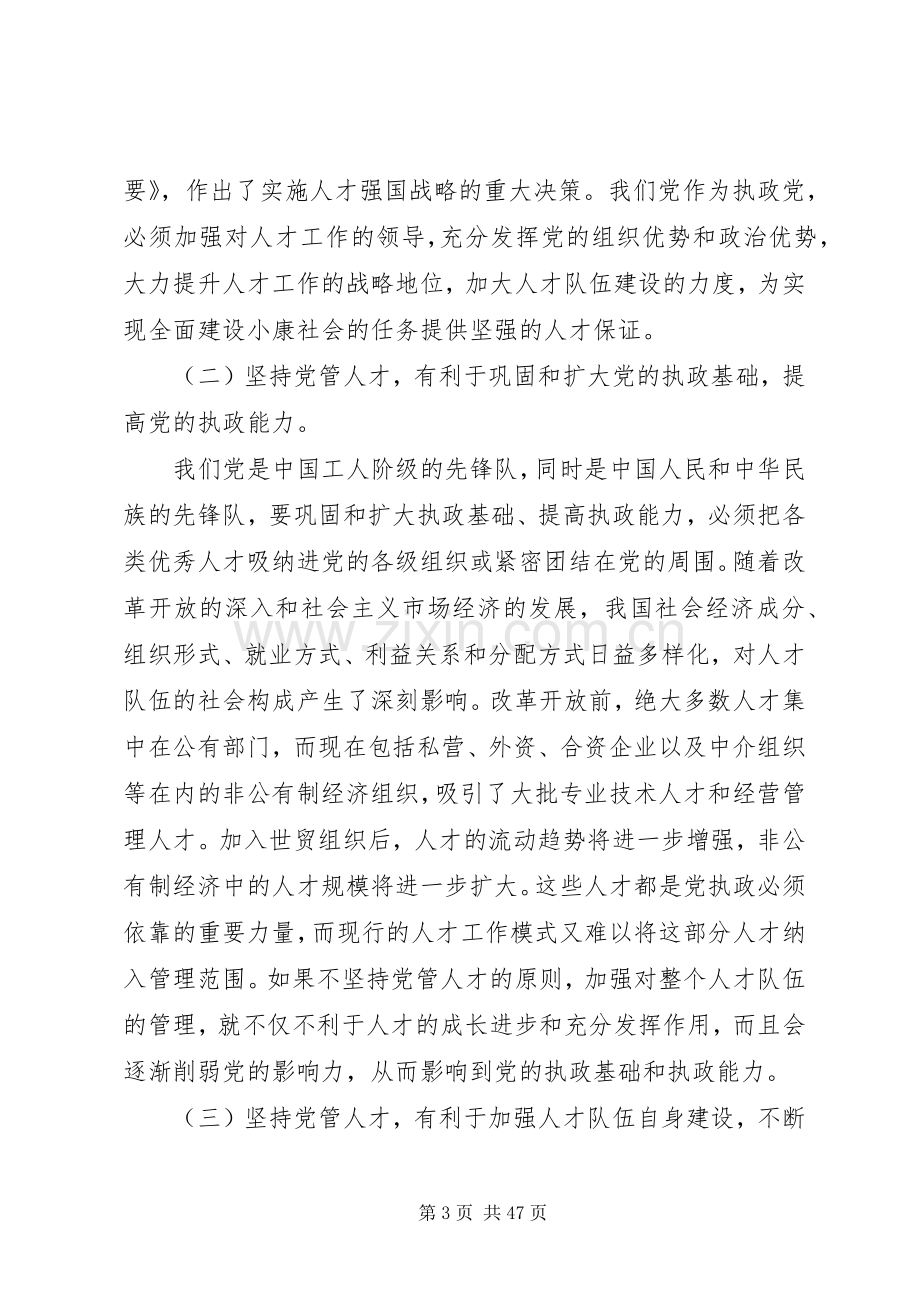 在党管人才工作会议上的讲话发言.docx_第3页