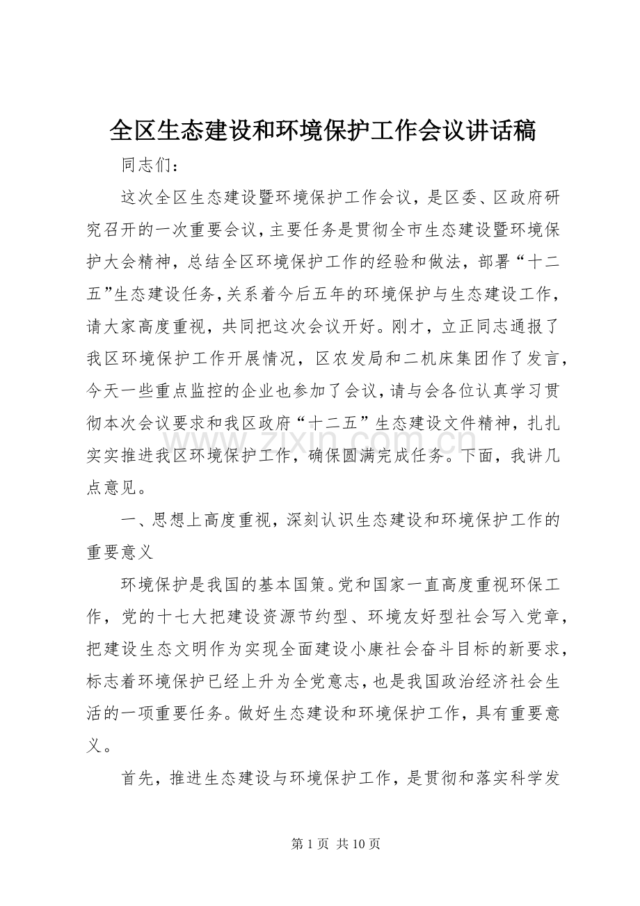 全区生态建设和环境保护工作会议讲话发言稿.docx_第1页