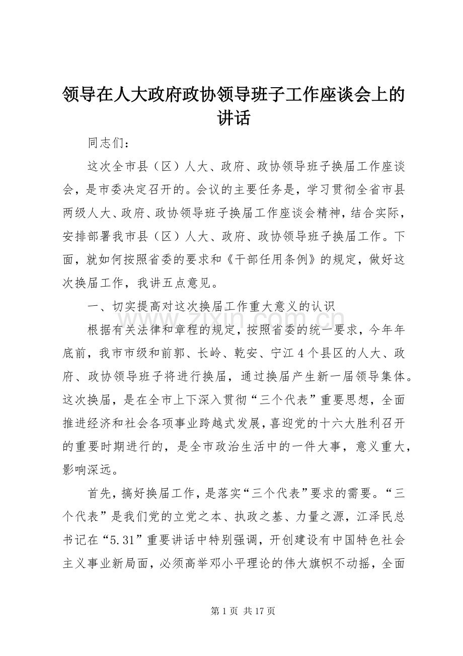 领导在人大政府政协领导班子工作座谈会上的讲话发言.docx_第1页