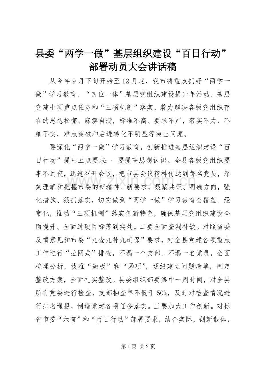 县委“两学一做”基层组织建设“百日行动”部署动员大会讲话发言稿.docx_第1页