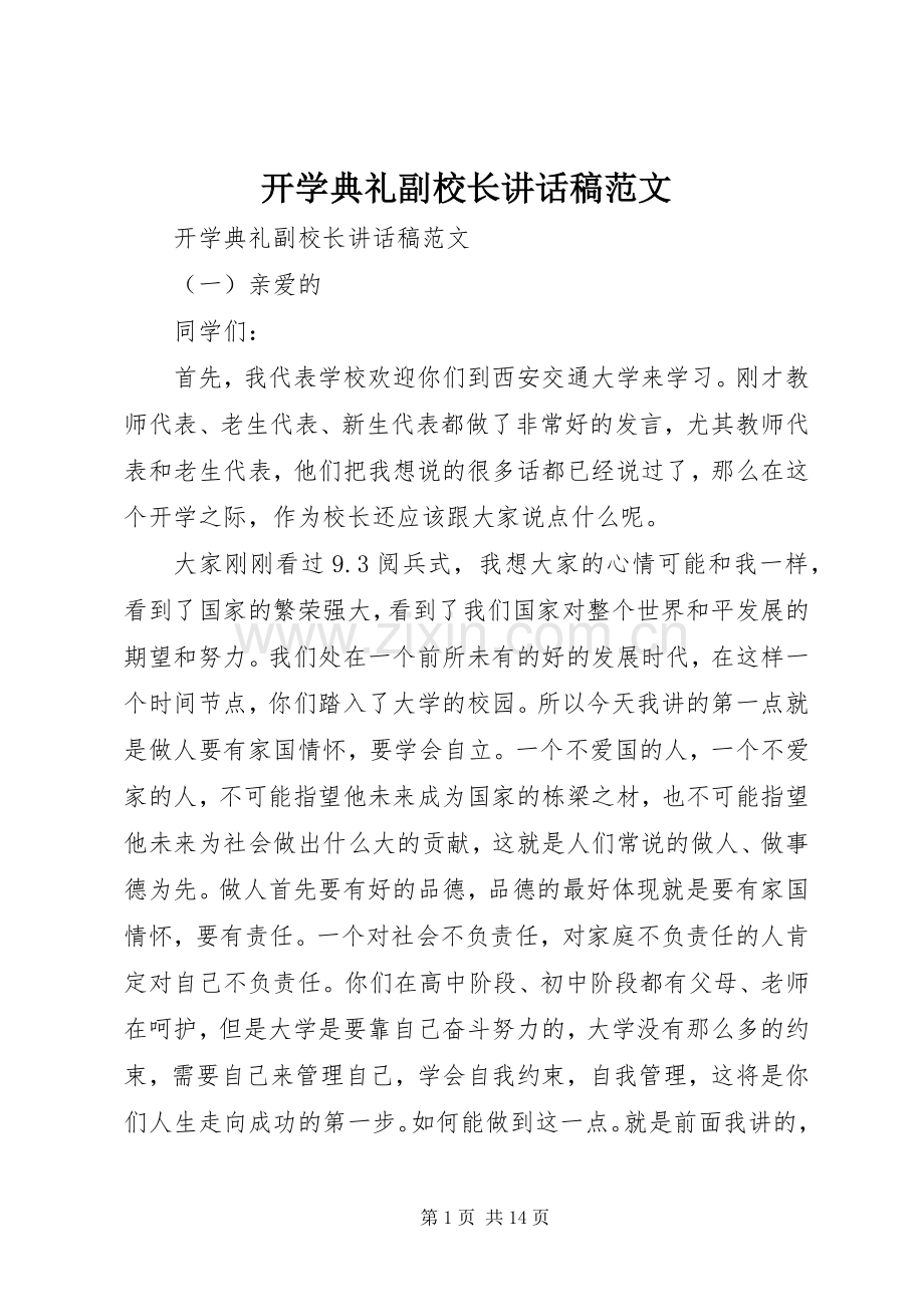 开学典礼副校长讲话发言稿范文.docx_第1页