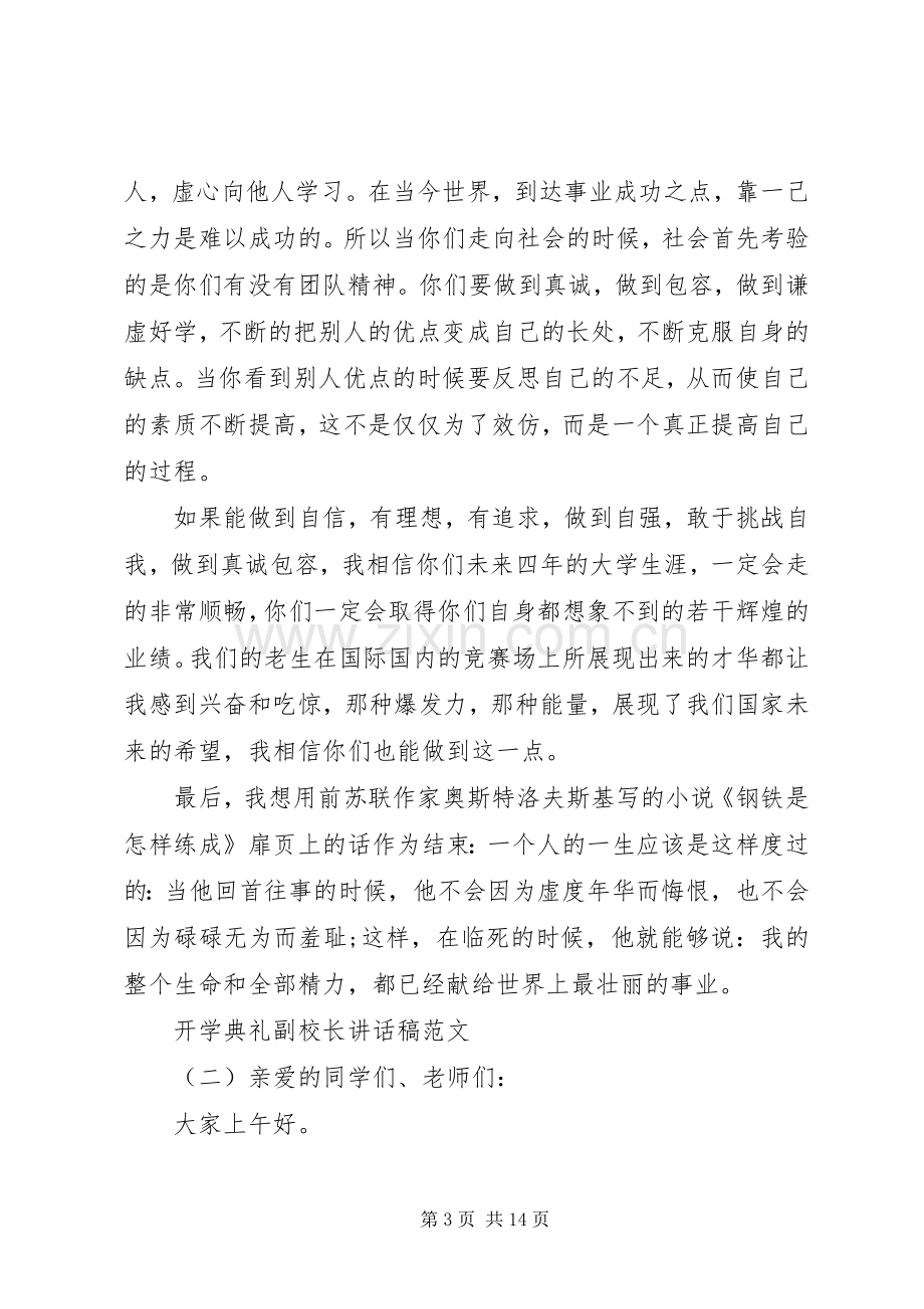 开学典礼副校长讲话发言稿范文.docx_第3页