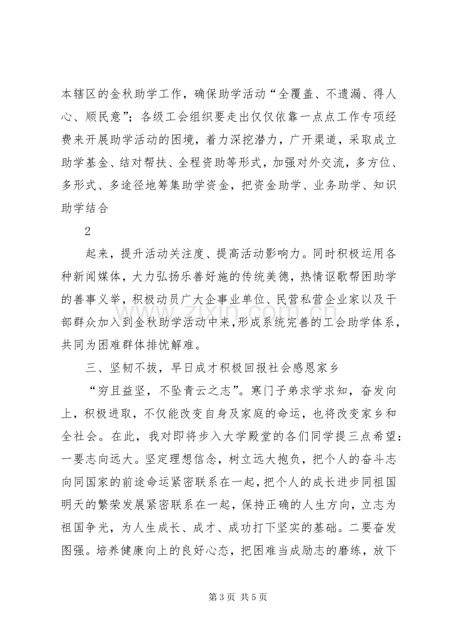 在“金秋助学”仪式上的讲话发言1.docx_第3页