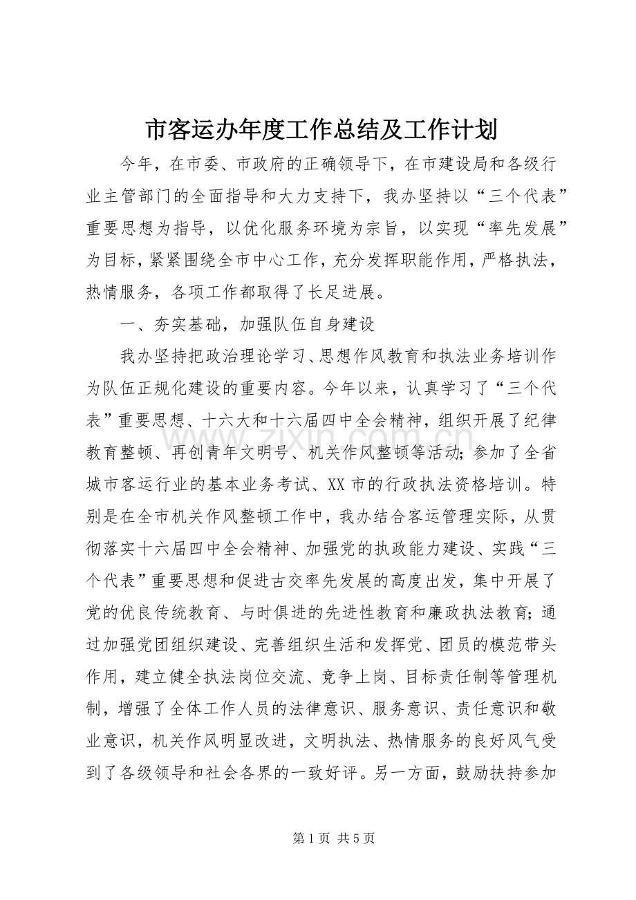 市客运办年度工作总结及工作计划(2).docx_第1页