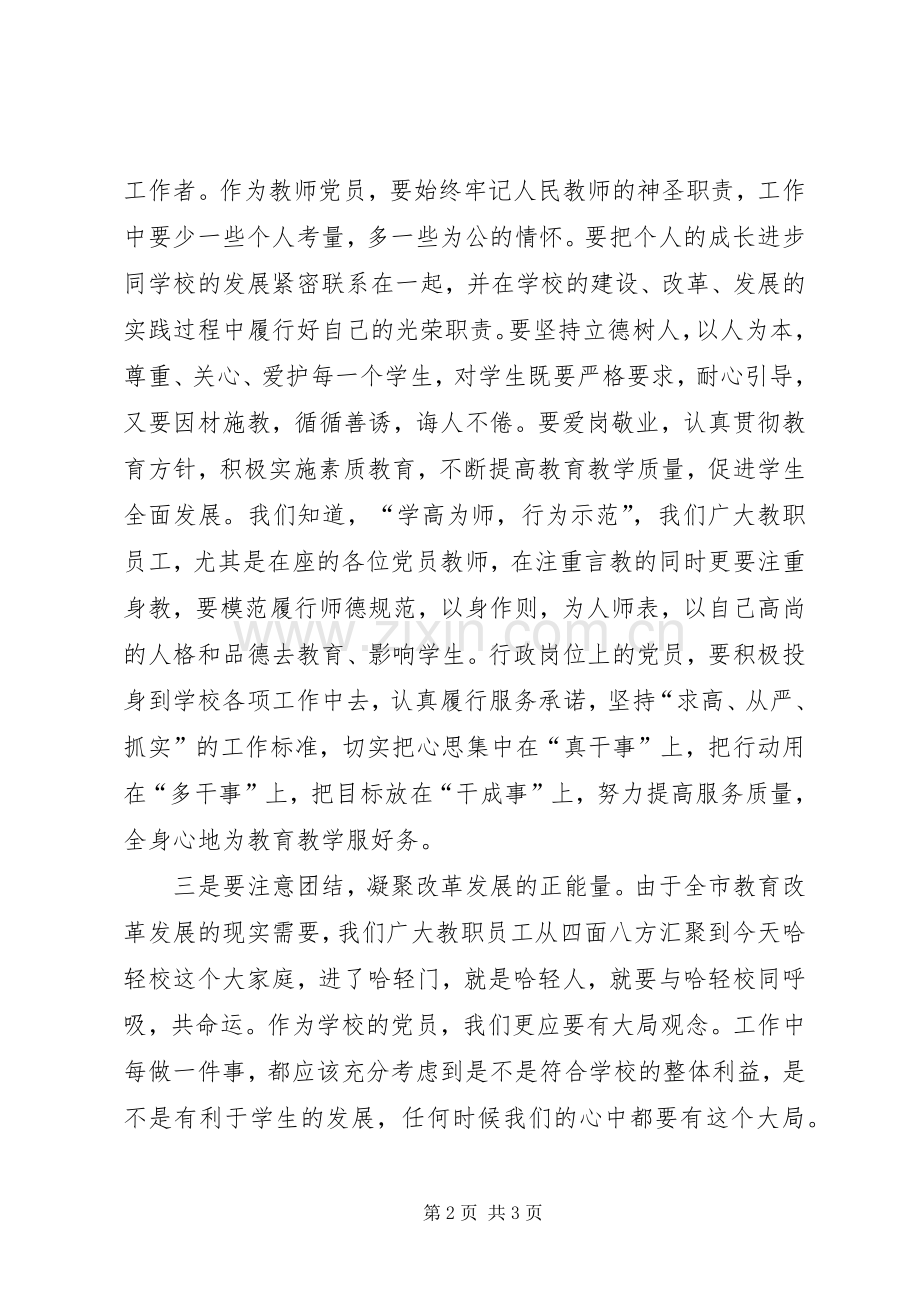 学校党委委员大会讲话发言稿_.docx_第2页