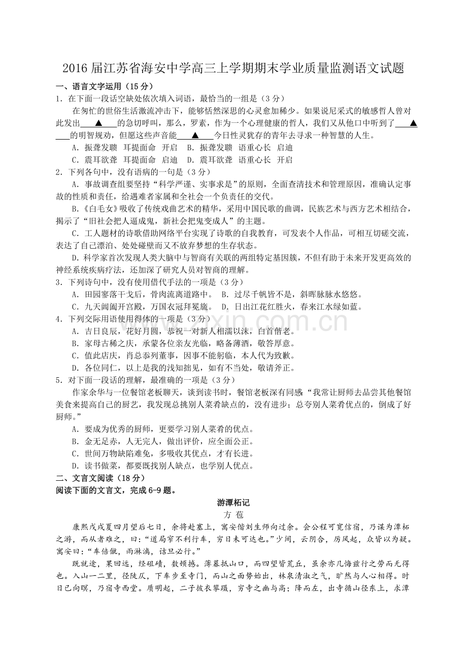 2016届江苏省海安中学高三上学期期末学业质量监测语文试题.doc_第1页