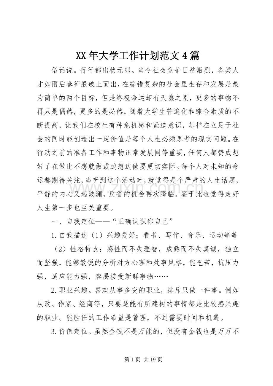 XX年大学工作计划范文4篇.docx_第1页