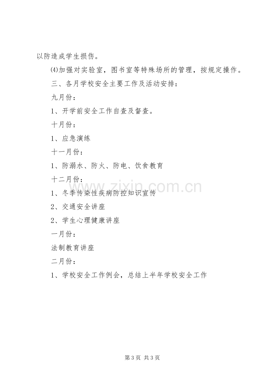 学校安全工作计划_3 (4).docx_第3页