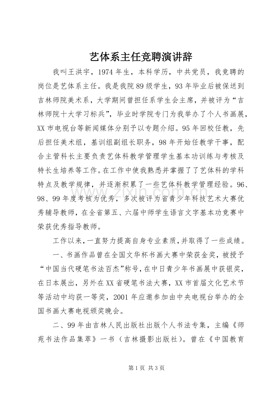 艺体系主任竞聘演讲.docx_第1页