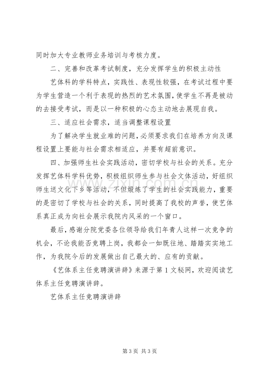 艺体系主任竞聘演讲.docx_第3页