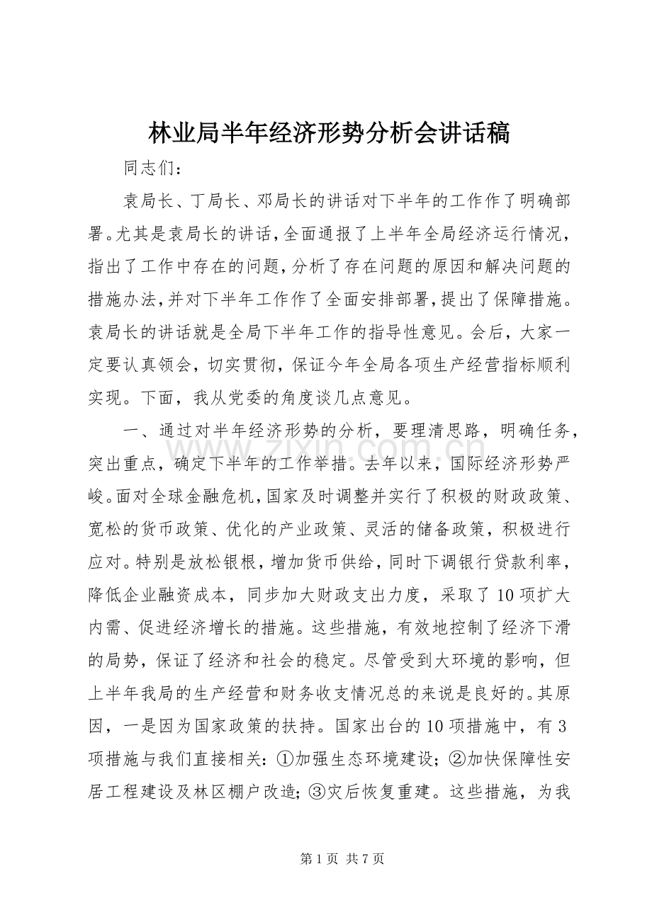 林业局半年经济形势分析会讲话发言稿.docx_第1页