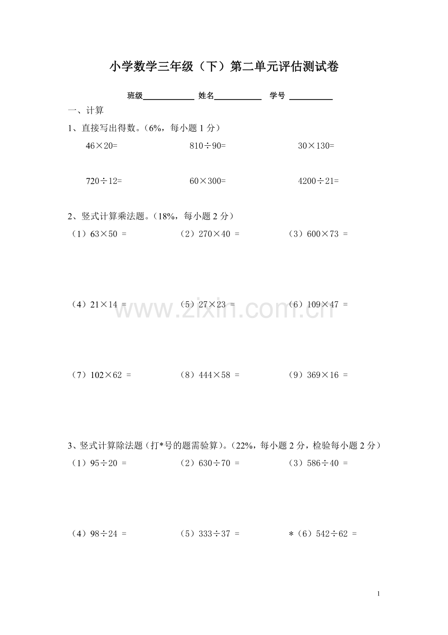 沪教版小学数学三年级第六册(第2单元评估测试卷).doc_第1页