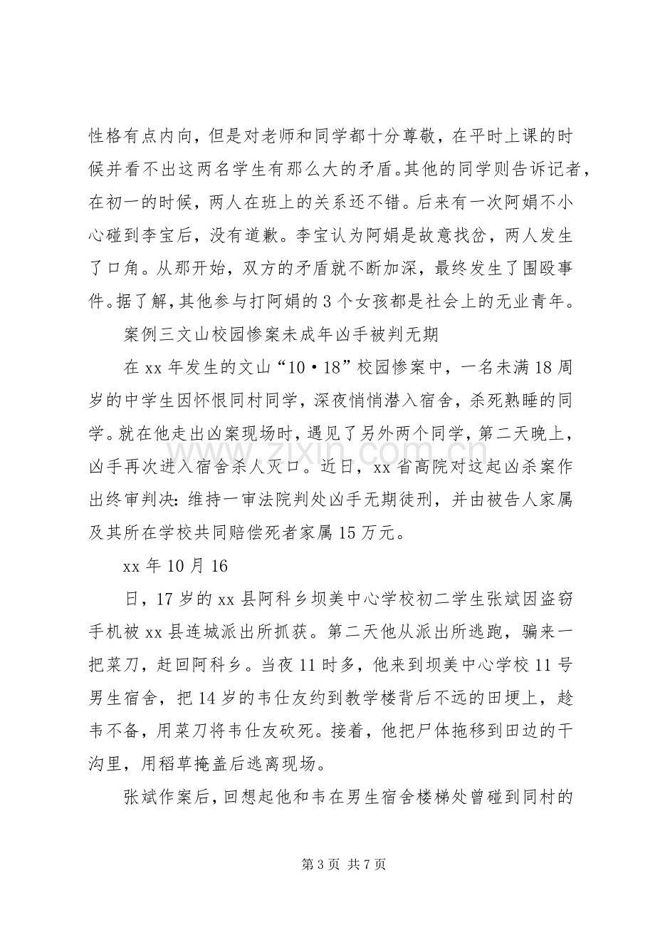 法制教育报告会讲话发言稿.docx_第3页