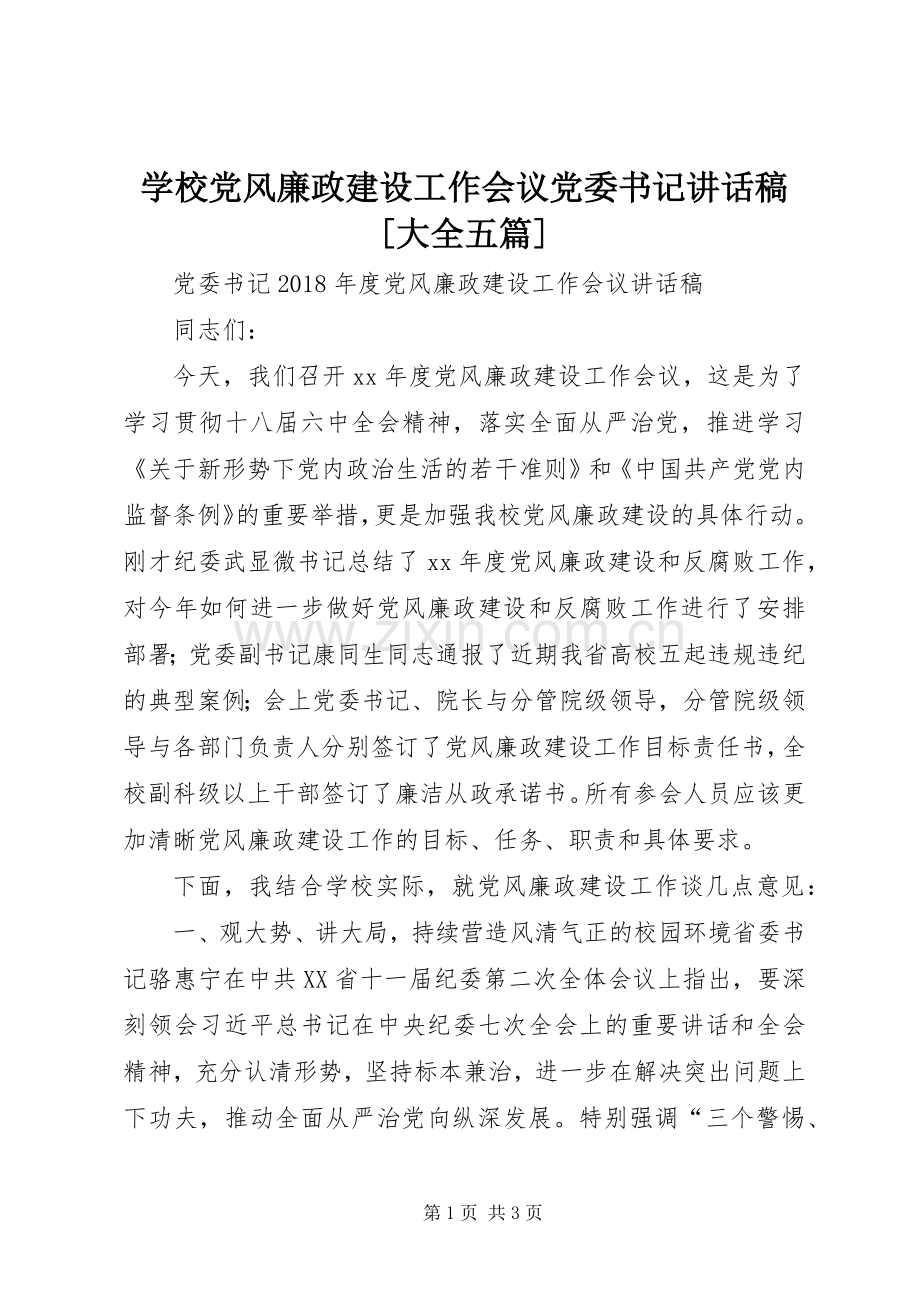 学校党风廉政建设工作会议党委书记的讲话发言稿[大全五篇].docx_第1页