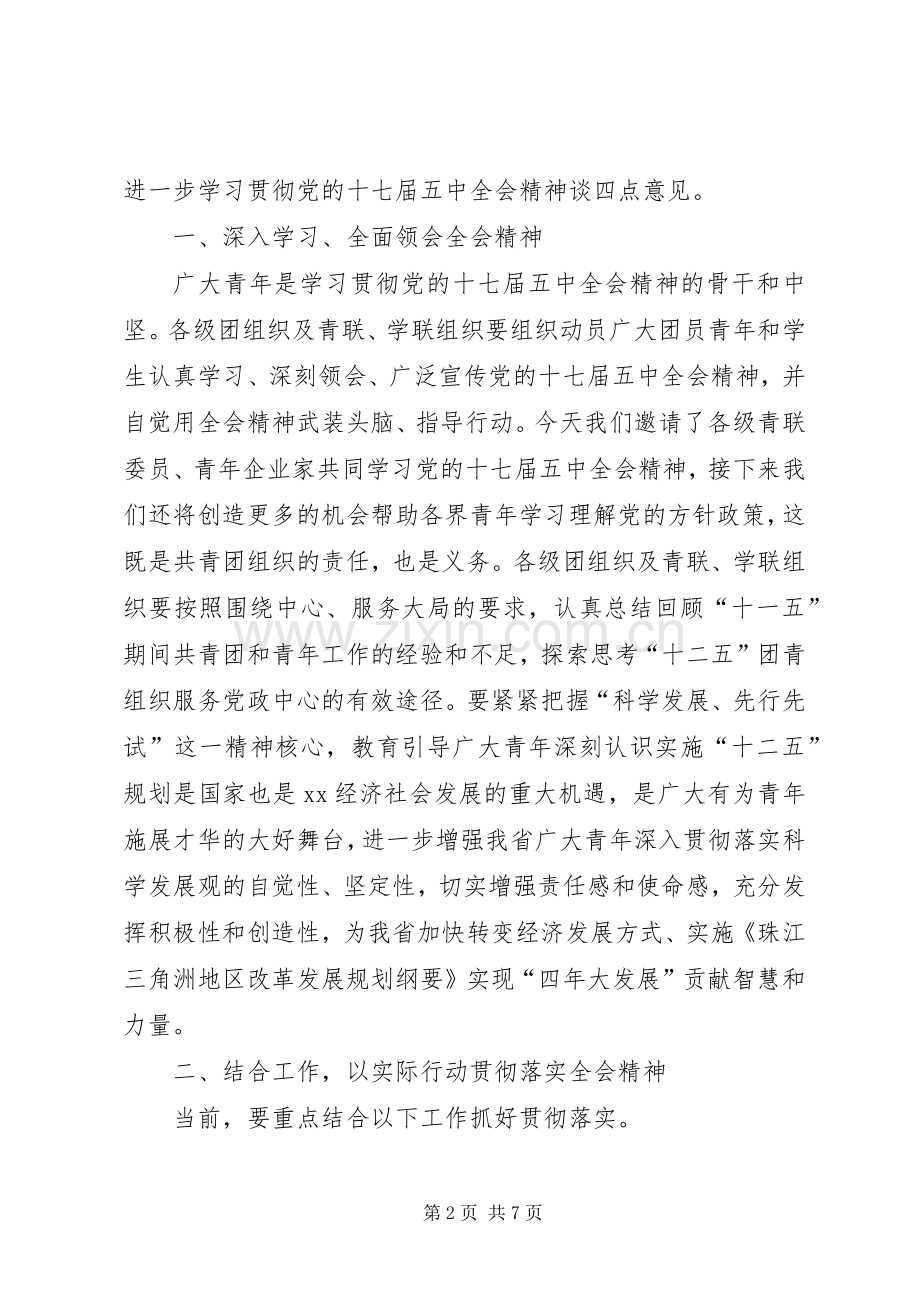 在学习贯彻党的十七届五中全会精神电视电话会议上的讲话发言_1.docx_第2页