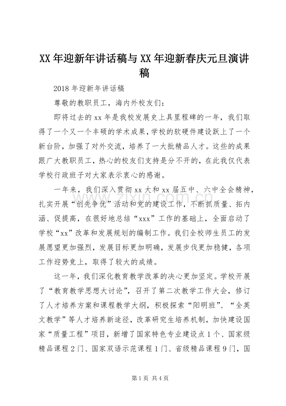 XX年迎新年讲话发言稿与XX年迎新春庆元旦演讲稿.docx_第1页