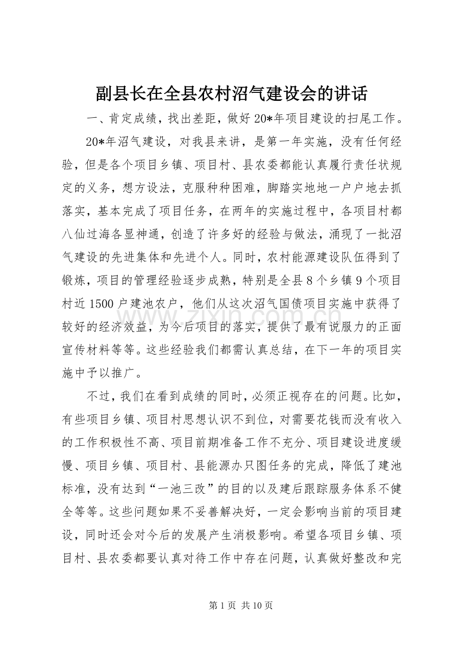 副县长在全县农村沼气建设会的讲话发言.docx_第1页