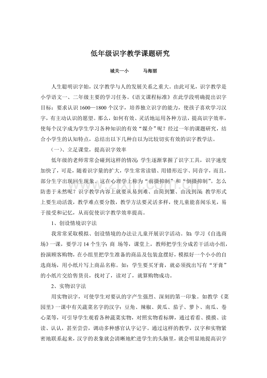 低年级识字教学课题研究小结.doc_第1页