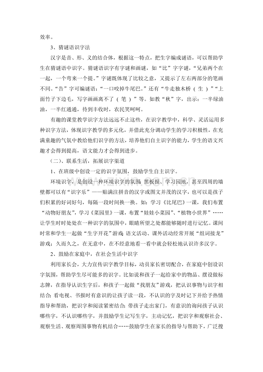 低年级识字教学课题研究小结.doc_第2页