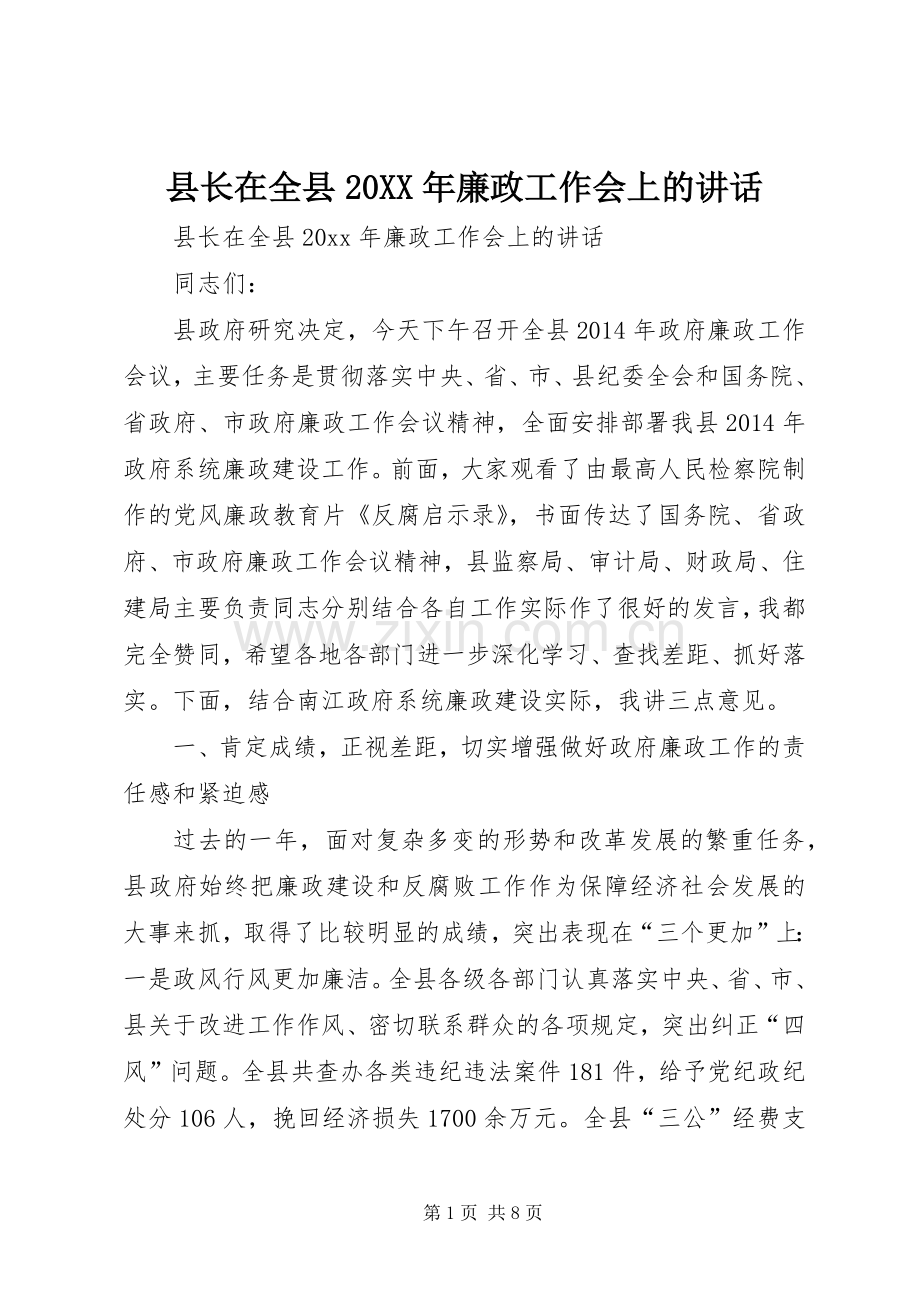 县长在全县20XX年廉政工作会上的讲话发言.docx_第1页