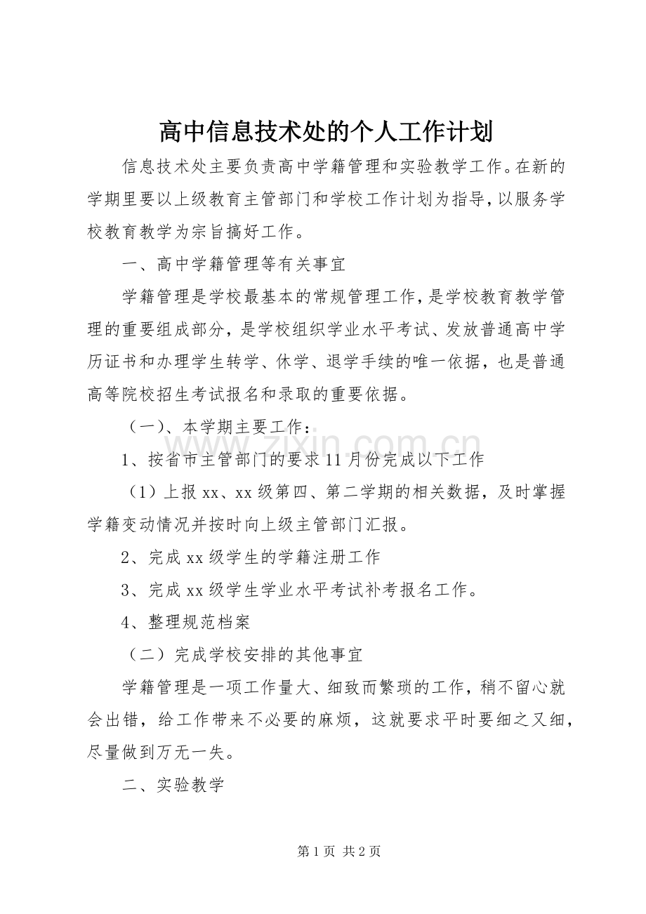 高中信息技术处的个人工作计划.docx_第1页