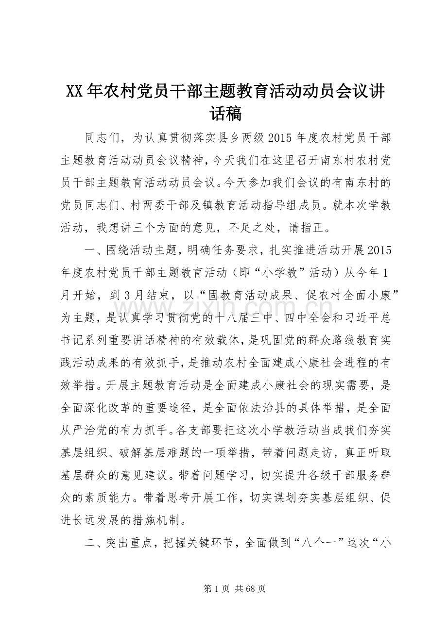 XX年农村党员干部主题教育活动动员会议讲话发言稿.docx_第1页