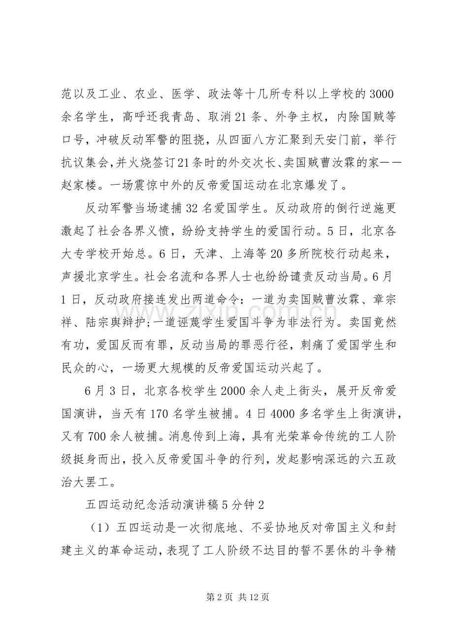 五四运动纪念活动致辞演讲稿5分钟.docx_第2页