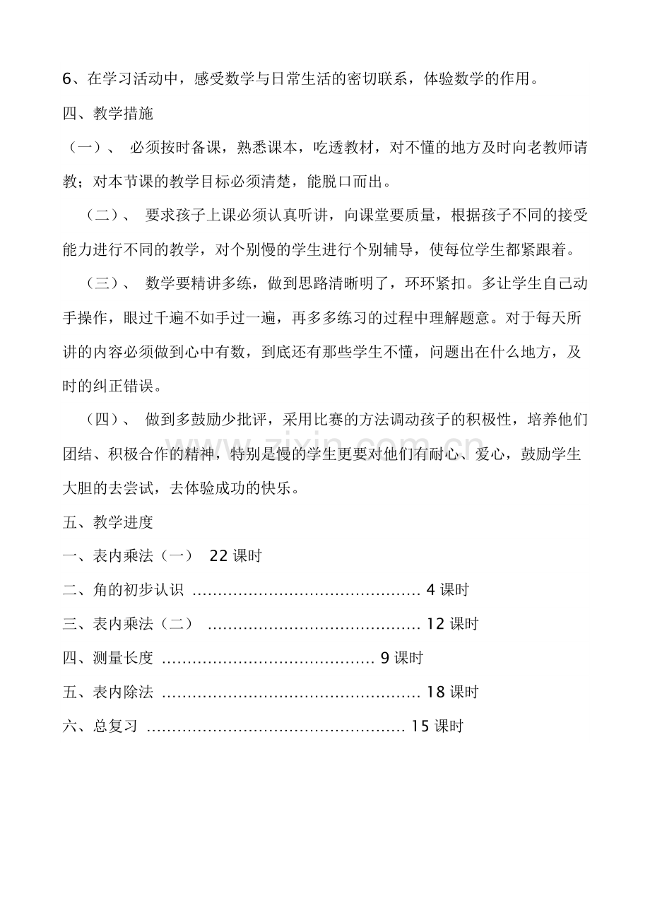 数学二年级上册教学计划.docx_第2页