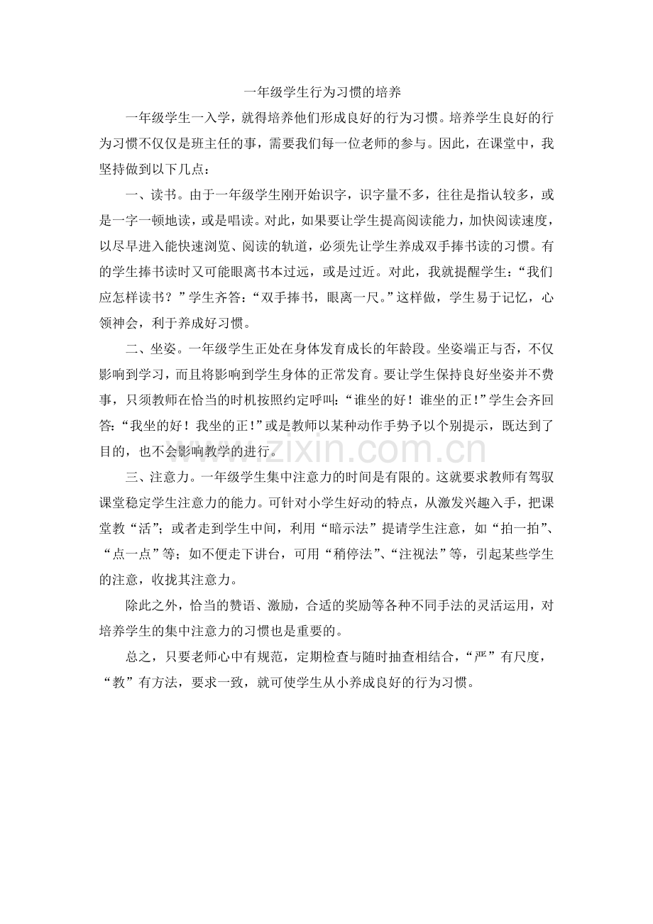 一年级学生行为习惯的培养.doc_第1页