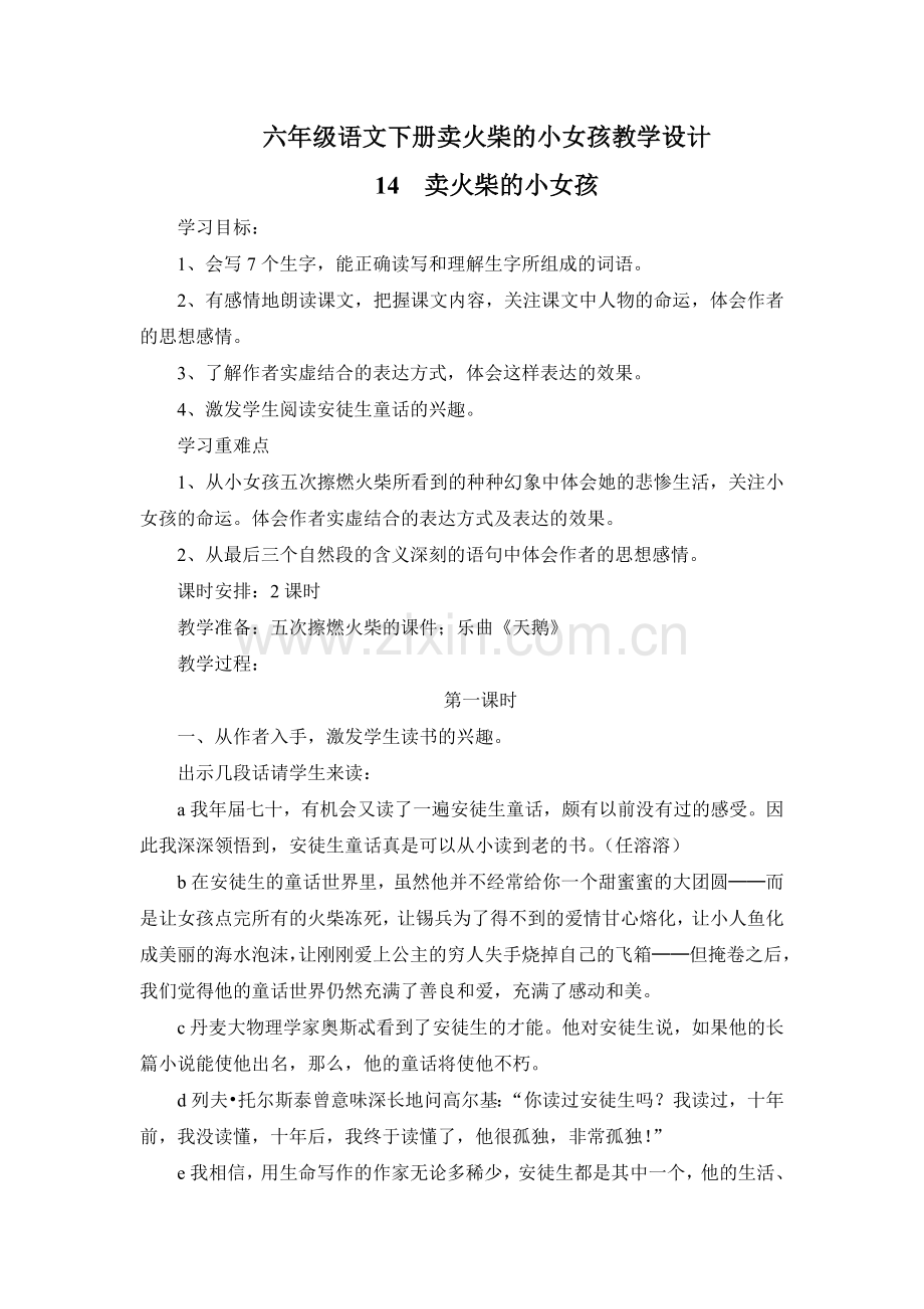 六年级语文下册卖火柴的小女孩教学设计.doc_第1页