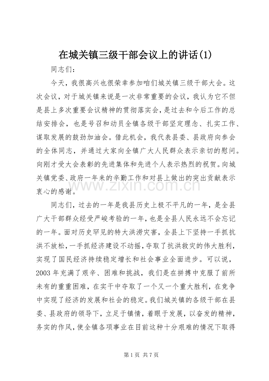 在城关镇三级干部会议上的讲话发言(1).docx_第1页