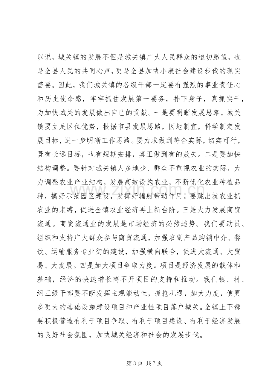 在城关镇三级干部会议上的讲话发言(1).docx_第3页