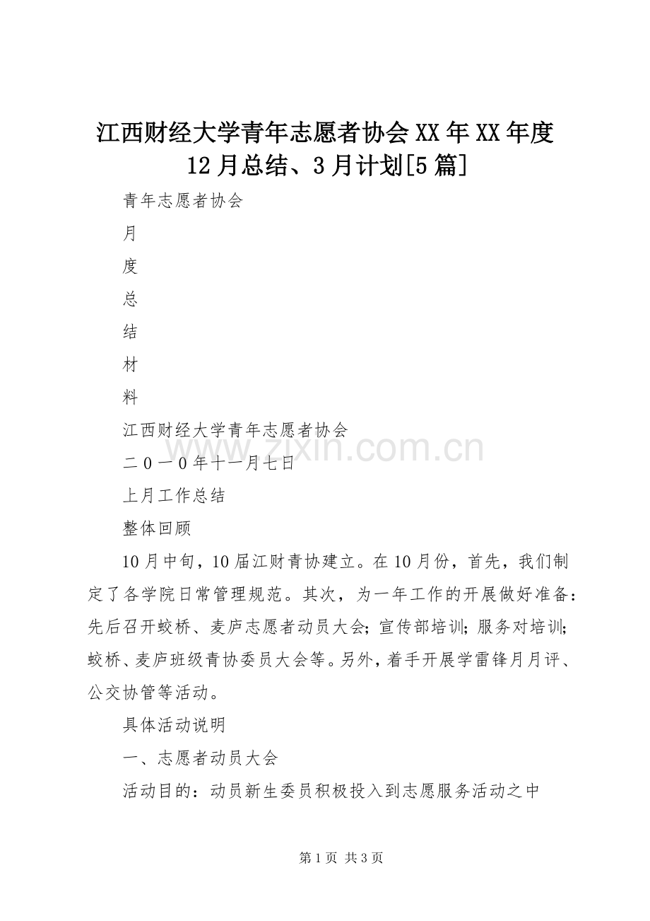 江西财经大学青年志愿者协会XX年XX年度12月总结、3月计划[5篇] (4).docx_第1页