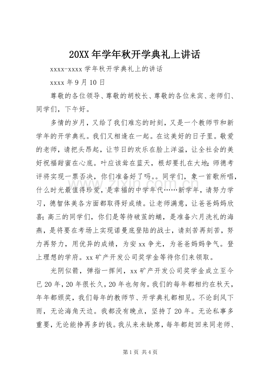 20XX年学年秋开学典礼上讲话发言.docx_第1页