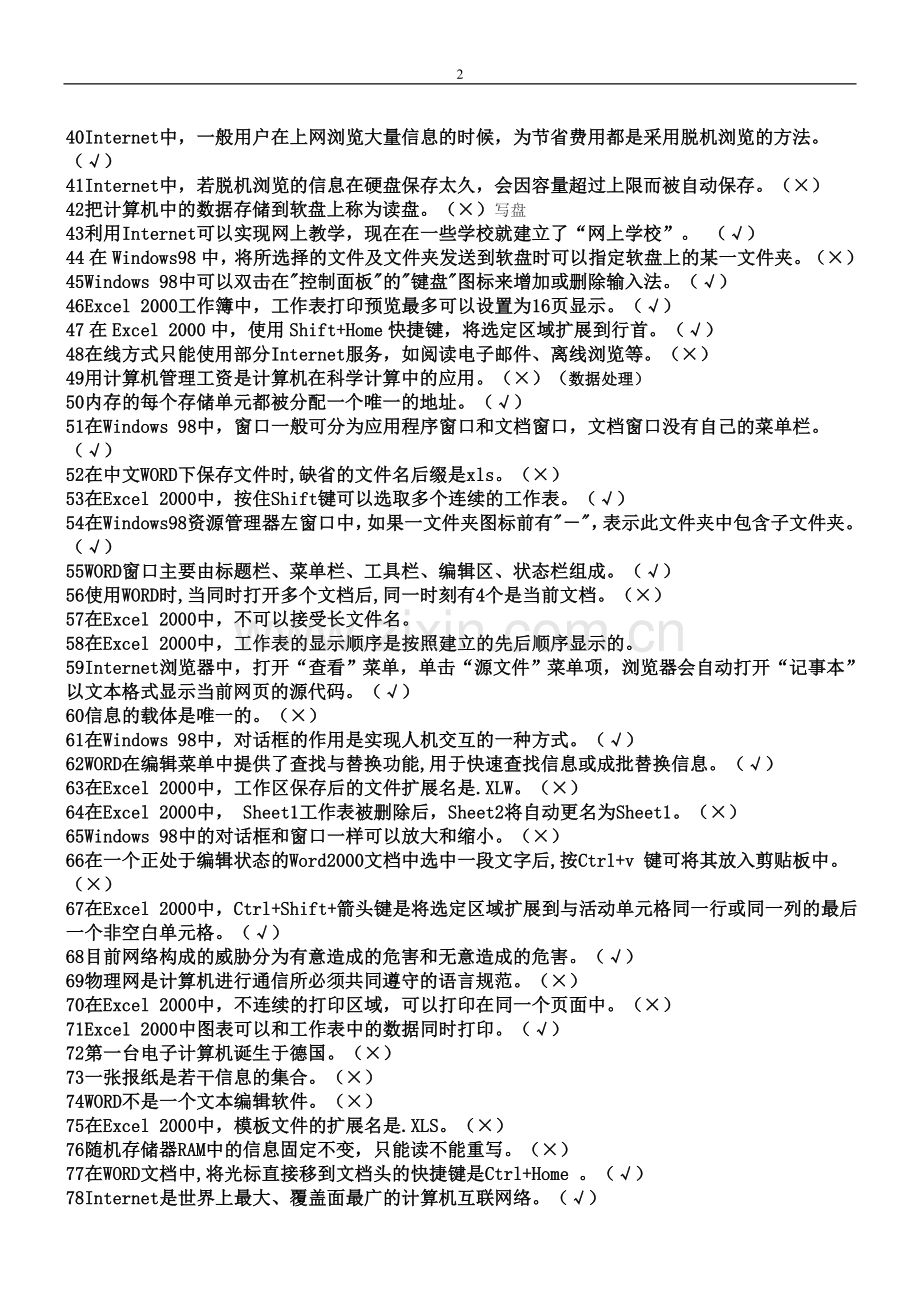 信息考试判断题.doc_第2页